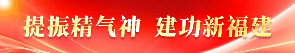 提振精氣神 建功新福建